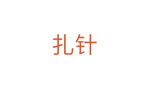扎针