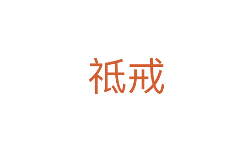 祗戒