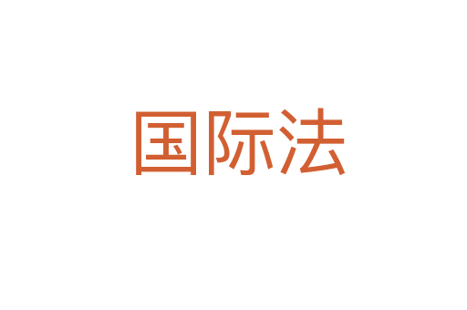 国际法