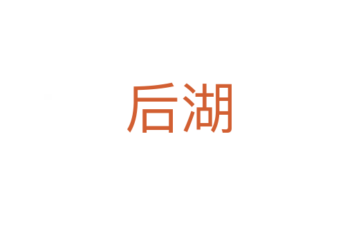 后湖