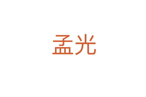 孟光