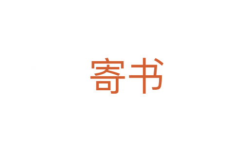 寄书