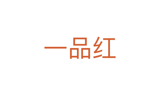 一品红