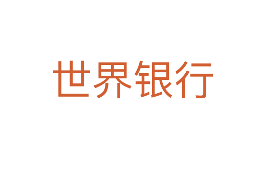 世界银行