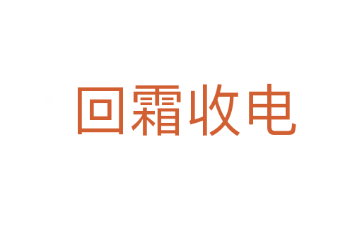 回霜收电