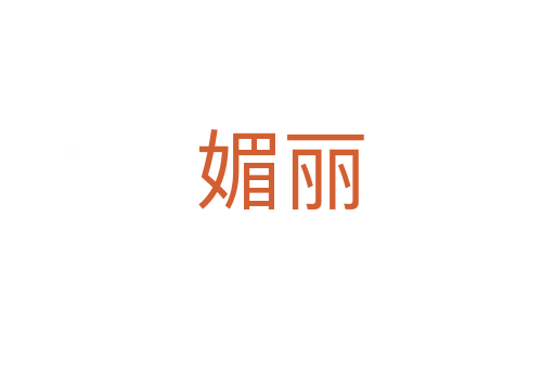媚丽