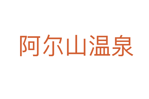 阿尔山温泉