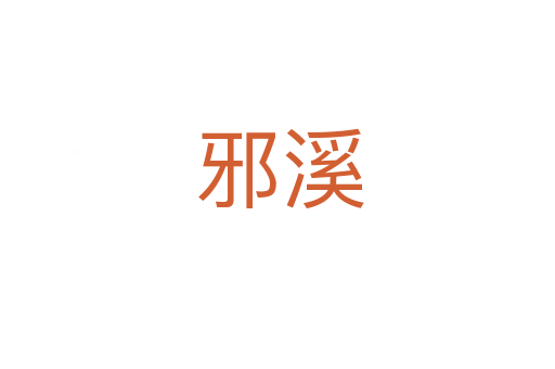 邪溪