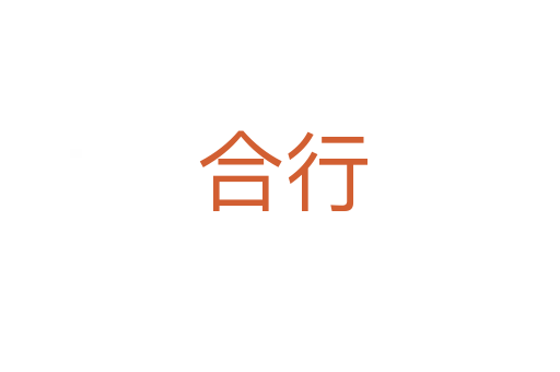 合行