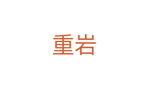 重岩
