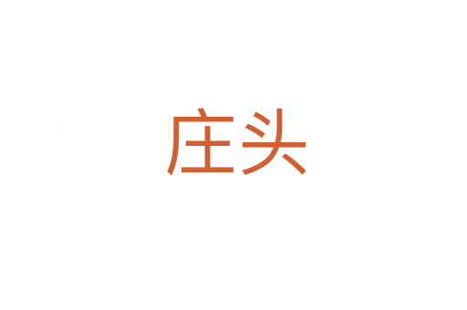 庄头
