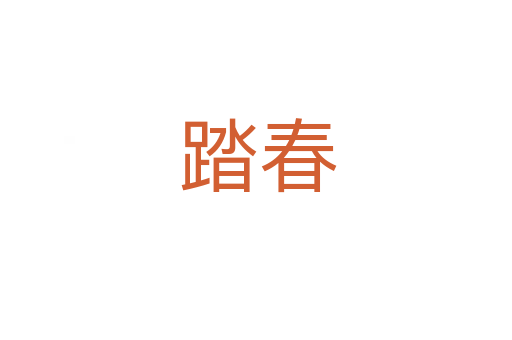 踏春
