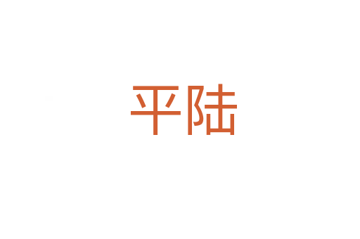 平陆