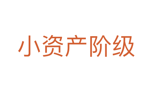 小资产阶级