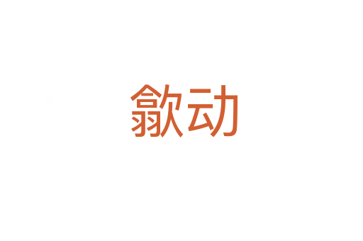 歙动