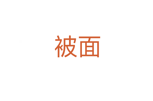 被面