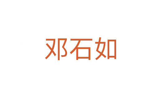 邓石如