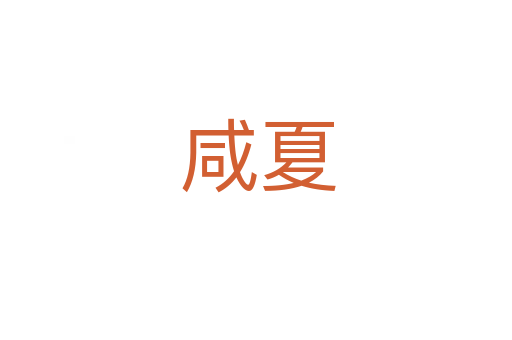 咸夏