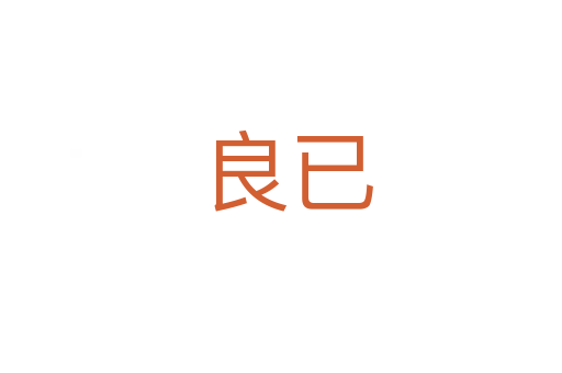 良已