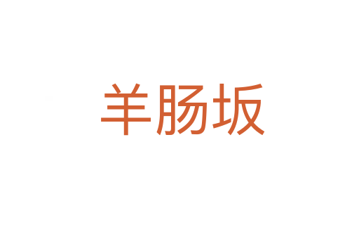 羊肠坂