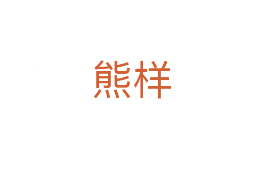 熊样