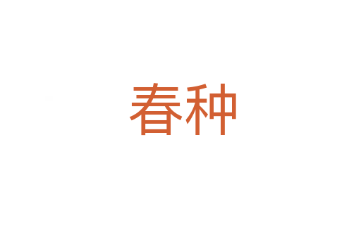 春种