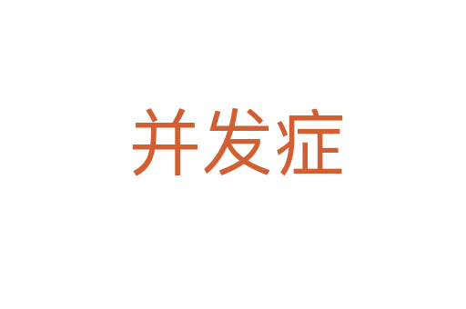 并发症
