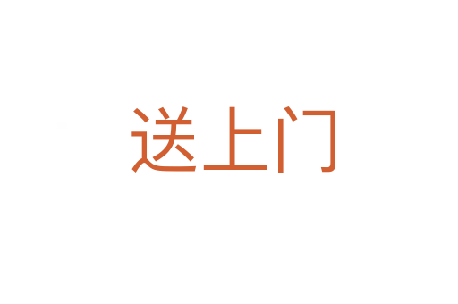 送上门