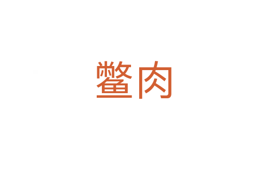 鳖肉