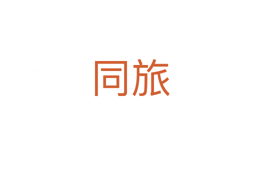 同旅