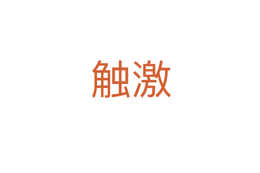 触激
