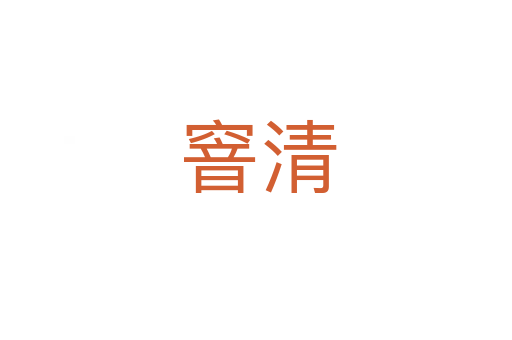 窨清