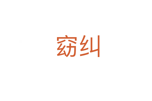 窈纠