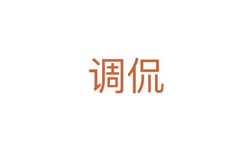 调侃