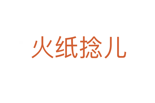 火纸捻儿