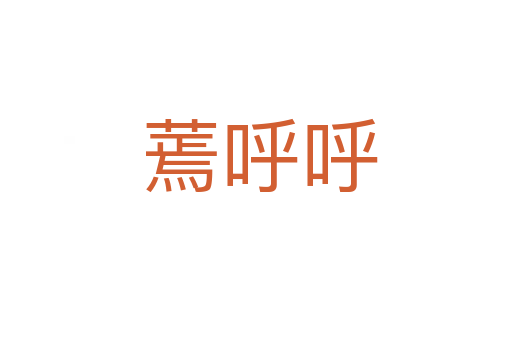 蔫呼呼