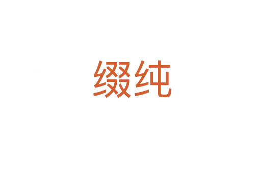 缀纯