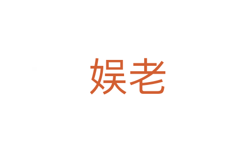 娱老
