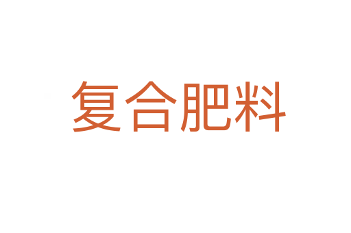 复合肥料