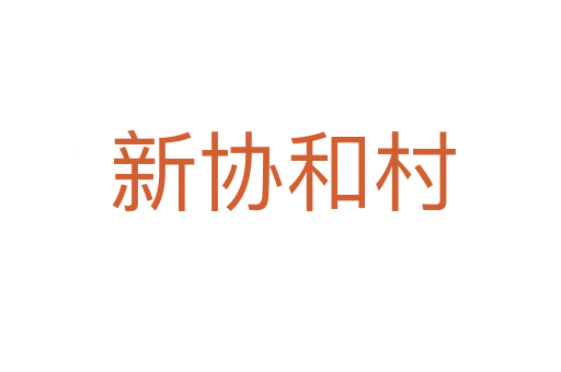 新协和村