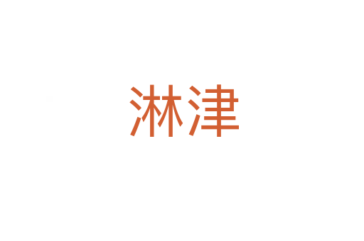 淋津