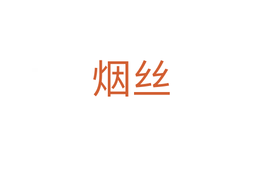 烟丝