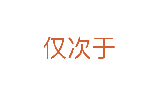 仅次于