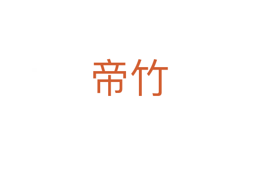 帝竹