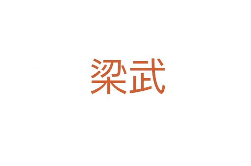 梁武