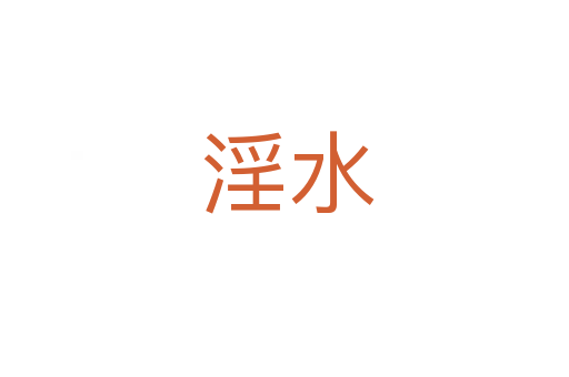淫水