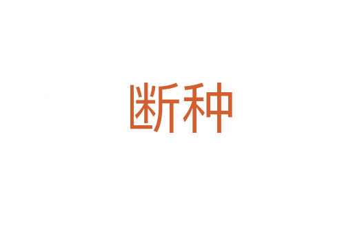 断种