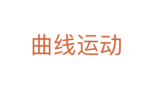 曲线运动