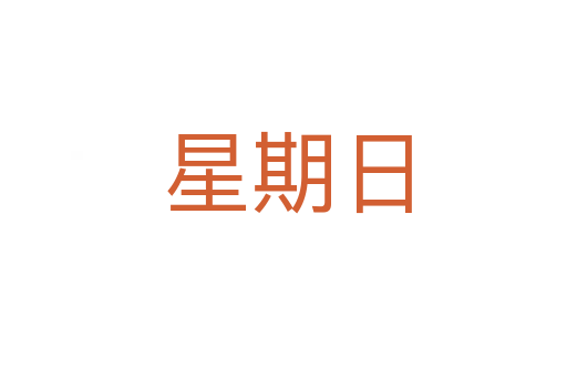 星期日