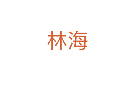 林海